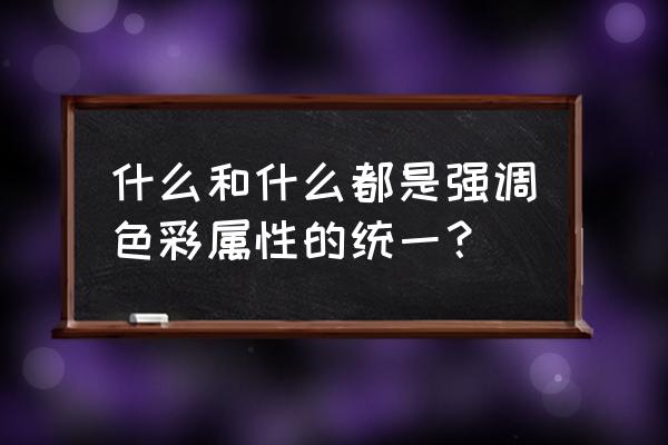 什么是绘画调性 什么和什么都是强调色彩属性的统一？