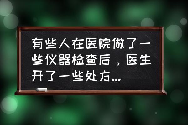 医生不会告诉你的十种药 有些人在医院做了一些仪器检查后，医生开了一些处方药，但是患者使用的效果不明显，这是怎么回事？该怎么办？