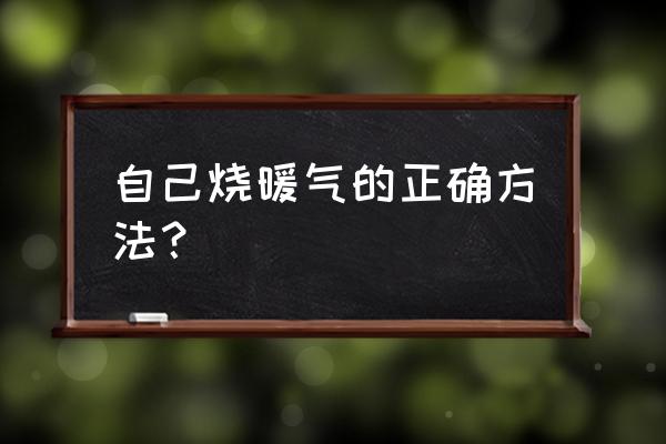 暖气炉正确安装图 自己烧暖气的正确方法？