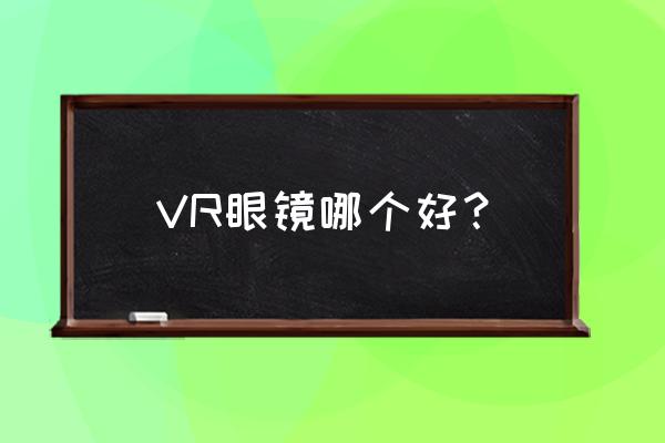 面面app聊天收费吗 VR眼镜哪个好？