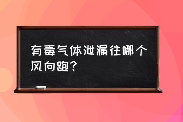 双光路气体泄漏检测仪怎么使用 有毒气体泄漏往哪个风向跑？