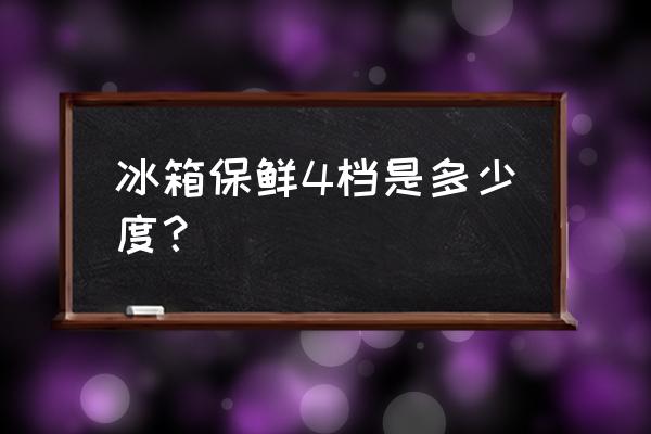 三四月份冰箱调到几档最合适 冰箱保鲜4档是多少度？