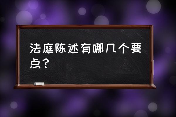 原告最后陈述范本 法庭陈述有哪几个要点？