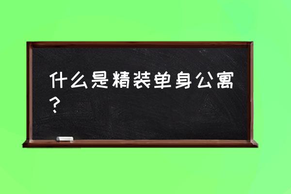 怎样把45平米的单身公寓装饰 什么是精装单身公寓？