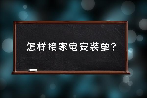 家电安装基础知识 怎样接家电安装单？