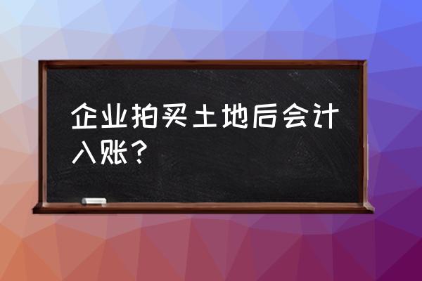 工厂自建办公楼设计费如何入账 企业拍买土地后会计入账？