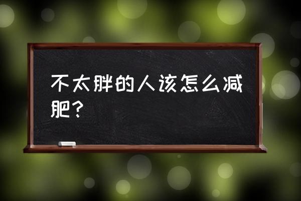 瘦腰的正确方法 不太胖的人该怎么减肥？