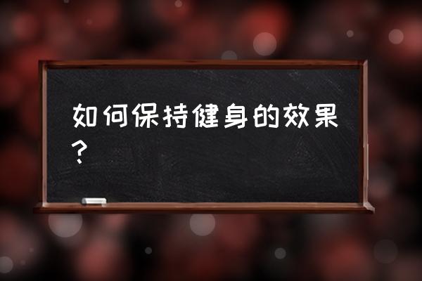 怎样训练健身效率最好 如何保持健身的效果？