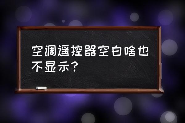 空调遥控器电池漏液失灵怎么办 空调遥控器空白啥也不显示？