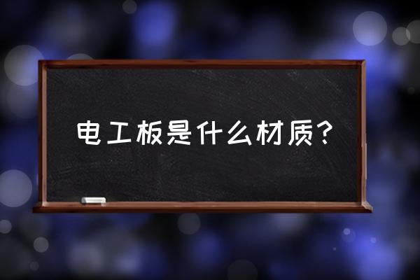 深圳3240环氧板技术参数 电工板是什么材质？