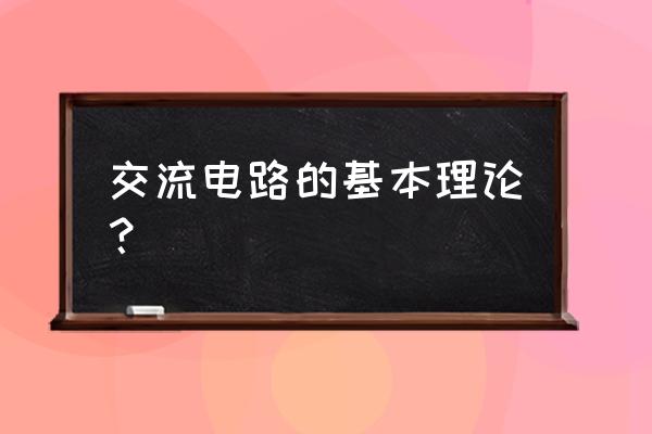 lc串联谐振电路计算方法 交流电路的基本理论？