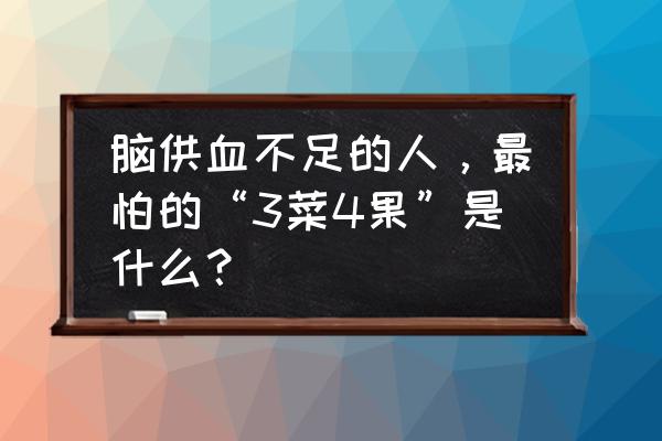 这五种食物常吃能促进血液循环 脑供血不足的人，最怕的“3菜4果”是什么？