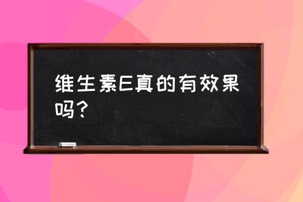 维生素e对近视眼的好处 维生素E真的有效果吗？