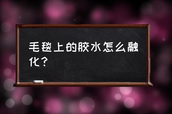 床单大面积破了怎么修补 毛毯上的胶水怎么融化？