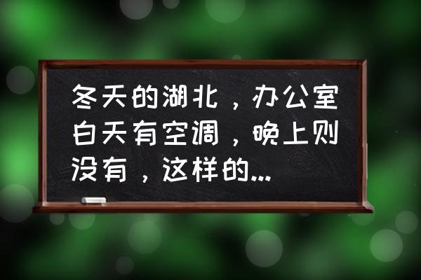 北方冬季又没有暖气怎么养多肉 冬天的湖北，办公室白天有空调，晚上则没有，这样的多肉该怎样浇水？