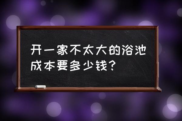 自己怎么装简易浴室 开一家不太大的浴池成本要多少钱？