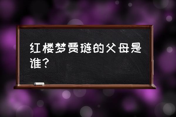 红楼梦贾琏怎么死的 红楼梦贾琏的父母是谁？