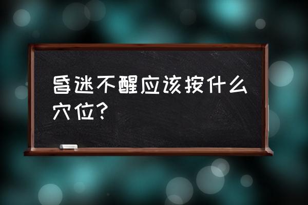 感冒发烧按哪个穴位好得快 昏迷不醒应该按什么穴位？