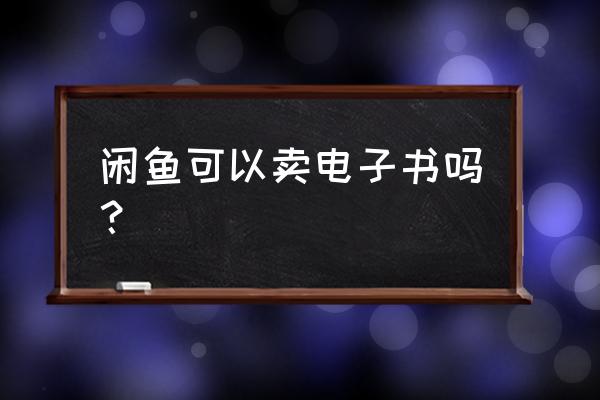 二手淘宝书籍怎么出售 闲鱼可以卖电子书吗？