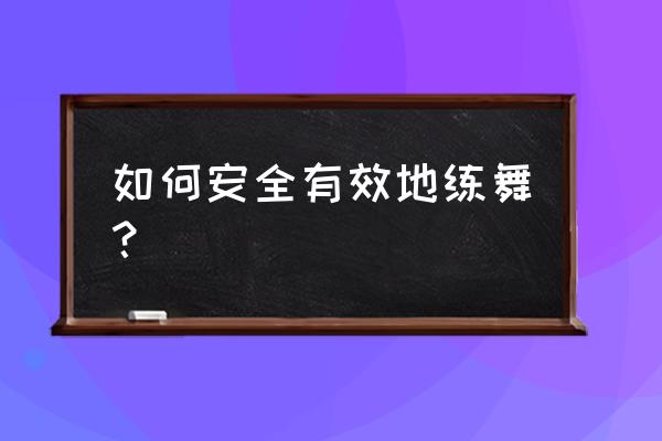 最实用的健身房肚皮舞课程 如何安全有效地练舞？