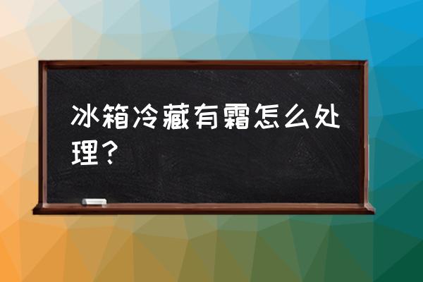 如何才能去掉冰箱里的霜 冰箱冷藏有霜怎么处理？