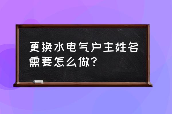 上海水电气一户多人口优惠政策 更换水电气户主姓名需要怎么做？