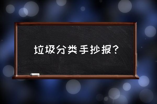 反对浪费提倡节俭的手抄报简单 垃圾分类手抄报？