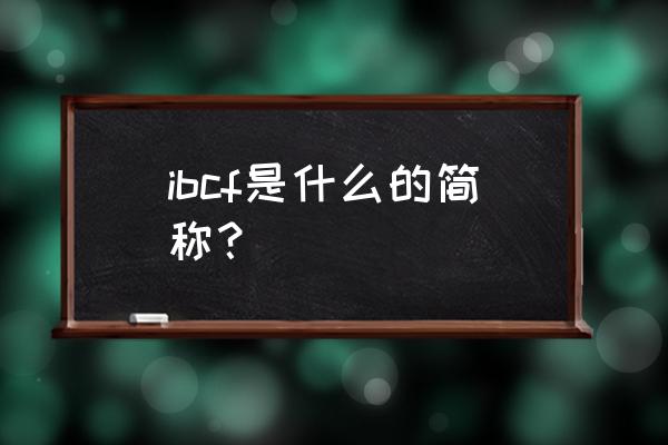 气相色谱仪fid信号值一般多少 ibcf是什么的简称？