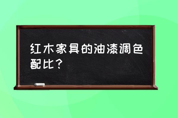 家具油漆调色配方口诀 红木家具的油漆调色配比？