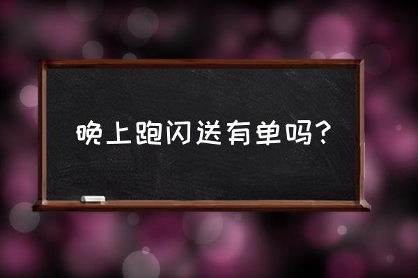 闪送同城怎么添加多个地址 晚上跑闪送有单吗？