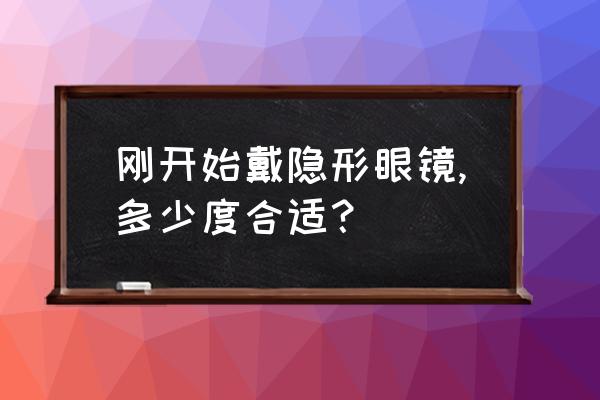 手机怎么设置小度隐身登录 刚开始戴隐形眼镜,多少度合适？