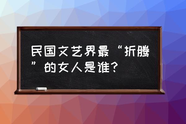 怎么画钱包又简单又漂亮 民国文艺界最“折腾”的女人是谁？