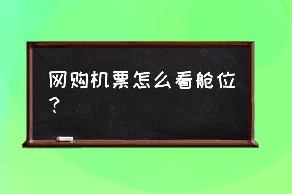 飞机票能看到自己的座位吗 网购机票怎么看舱位？