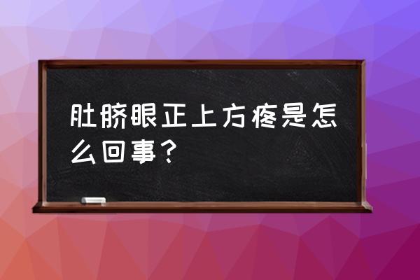 肚脐眼上面痛怎么办 肚脐眼正上方疼是怎么回事？