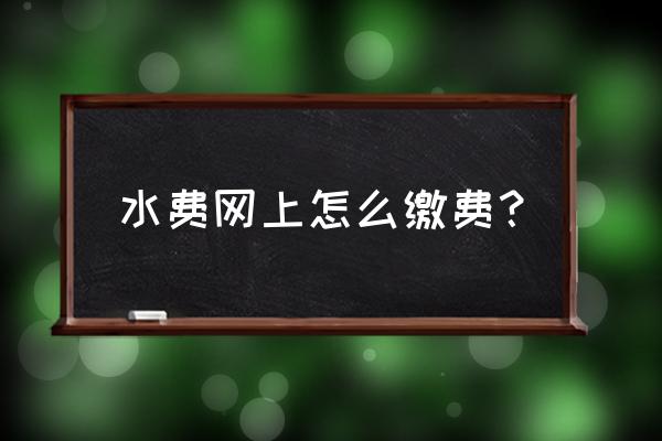 在网上交电费怎样操作 水费网上怎么缴费？