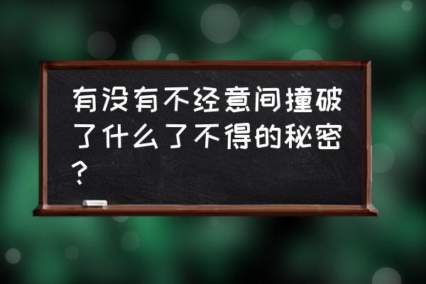 初夏入睡困难 有没有不经意间撞破了什么了不得的秘密？