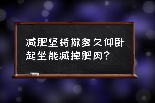 瘦腰瘦肚子30分钟六个动作 减肥坚持做多久仰卧起坐能减掉肥肉？