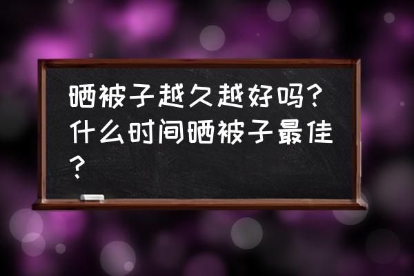 被子晾晒多久最好 晒被子越久越好吗？什么时间晒被子最佳？