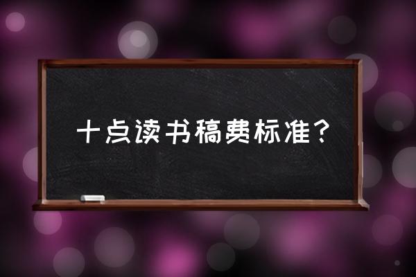 十点读书app可以定时关闭吗 十点读书稿费标准？