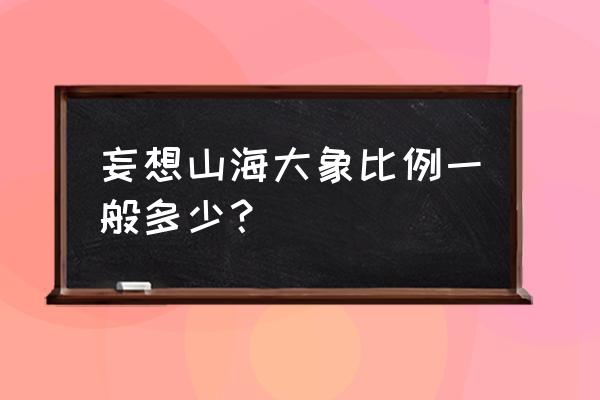 145斤大象腿穿搭图 妄想山海大象比例一般多少？