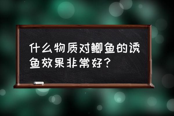 什么灯光诱鱼最好 什么物质对鲫鱼的诱鱼效果非常好？