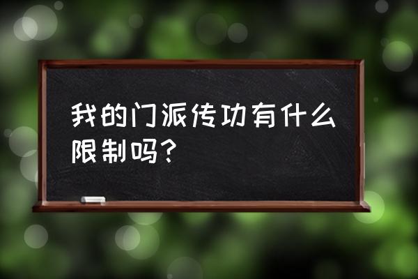 我的门派六维属性含义 我的门派传功有什么限制吗？