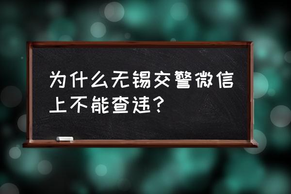 微信查车辆违章 为什么无锡交警微信上不能查违？