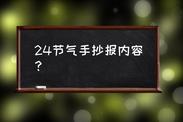 清明祭祀手抄报大全简单漂亮 24节气手抄报内容？