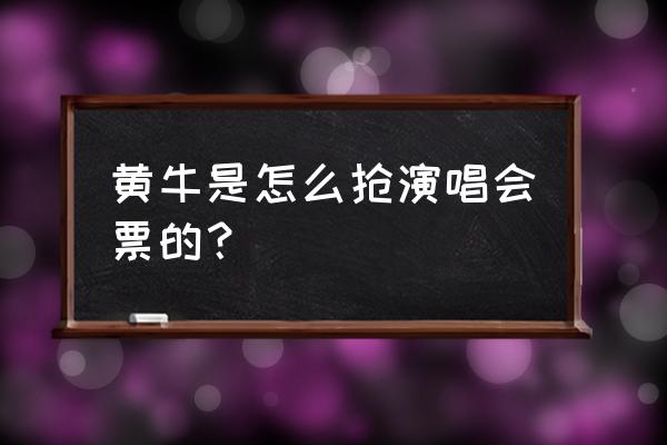 黄牛抢票的正确方法 黄牛是怎么抢演唱会票的？