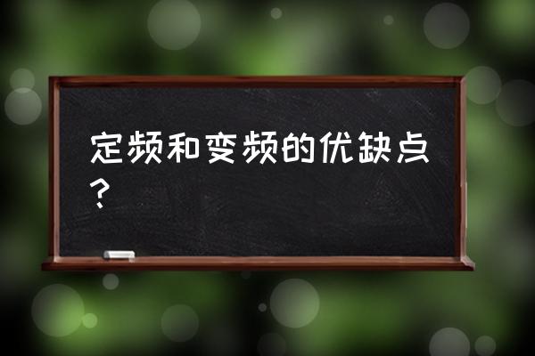 空调是变频的好还是定频好点 定频和变频的优缺点？