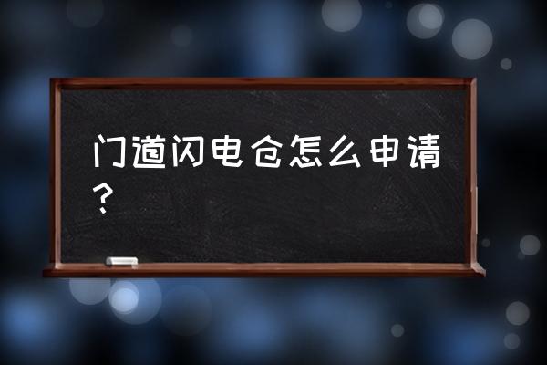 快手闪电购什么类目的可以开通 门道闪电仓怎么申请？