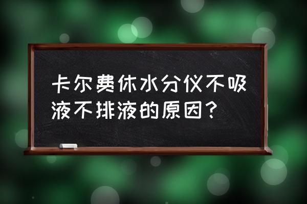 卡尔费休水分测试仪滴定度怎么算 卡尔费休水分仪不吸液不排液的原因？