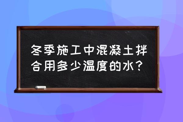 二次构造柱泵冬季施工问题有哪些 冬季施工中混凝土拌合用多少温度的水？