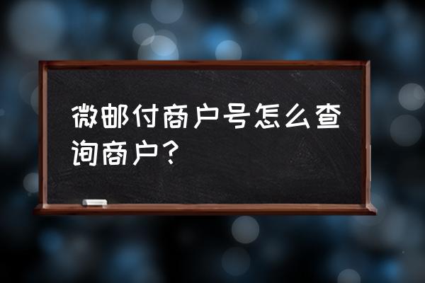 微邮付忘记登录密码怎么弄 微邮付商户号怎么查询商户？